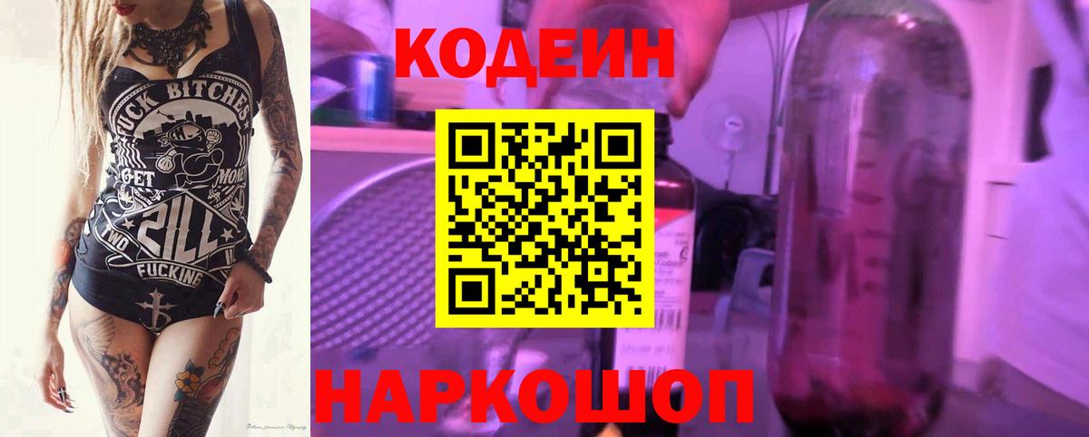 Кодеин напиток Lean (лин)  Вход с VPN  Красногорск 